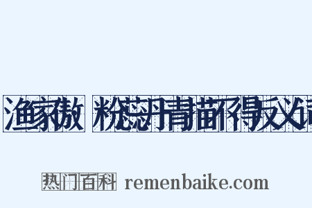 渔家傲·粉蕊丹青描不得反义词是什么意思的图片